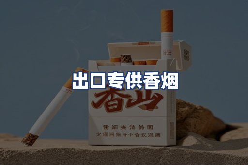 出口专供香烟